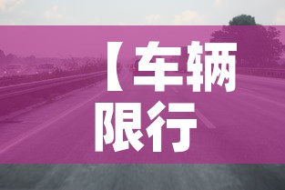 【车辆限行太原,汽车限行太原】 【车辆限行太原,汽车限行太原】