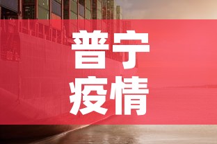 普宁疫情—（普宁疫情最新消息2020）