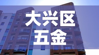 大兴区五金价格比较:大兴五金建材 大兴区五金价格比较:大兴五金建材