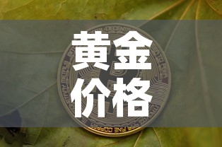 黄金价格8年以来新高点—(近8年黄金价格) 黄金价格8年以来新高点—(近8年黄金价格)