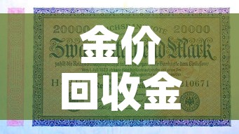 金价回收金价是多少—(金价回收标准) 金价回收金价是多少—(金价回收标准)
