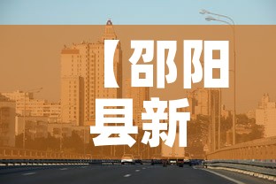 【邵阳县新增疫情最新消息·邵阳县新增疫情最新消息轨迹】 【邵阳县新增疫情最新消息·邵阳县新增疫情最新消息轨迹】