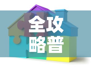 全攻略普及“如何创建炸 金花房间链接”房卡使用教程