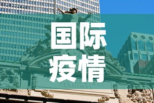 国际疫情新增埃及 → 埃及新冠疫情 国际疫情新增埃及 → 埃及新冠疫情