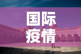 国际疫情新增埃及 → 埃及新冠疫情 国际疫情新增埃及 → 埃及新冠疫情
