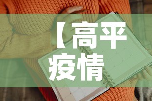 【高平疫情第一天新增病例,高平最新疫情】 【高平疫情第一天新增病例,高平最新疫情】