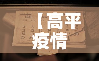 【高平疫情第一天新增病例,高平最新疫情】 【高平疫情第一天新增病例,高平最新疫情】