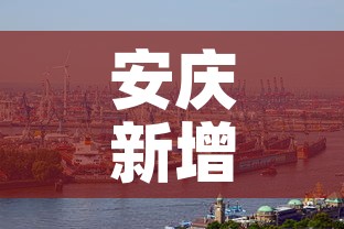 安庆新增疫情情况—(安庆最新新冠疫情通报) 安庆新增疫情情况—(安庆最新新冠疫情通报)