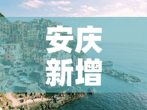 安庆新增疫情情况—(安庆最新新冠疫情通报) 安庆新增疫情情况—(安庆最新新冠疫情通报)