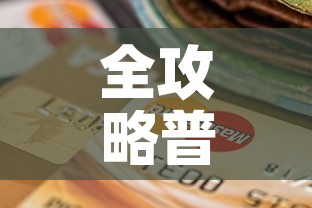 全攻略普及“炸 金花房卡链接怎么买”购买房卡介绍