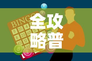 全攻略普及“炸 金花房卡链接怎么买”购买房卡介绍