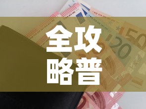 全攻略普及“炸 金花房卡链接怎么买”购买房卡介绍