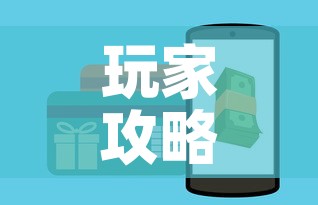 玩家攻略“微信玩金花房卡在哪买”链接房卡在哪里获取