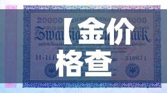 【金价格查询实时金价,金价实时行情查询网站】 【金价格查询实时金价,金价实时行情查询网站】
