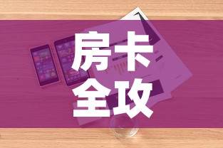 房卡全攻略“微信牛牛房卡怎么搞	”详细房卡教程