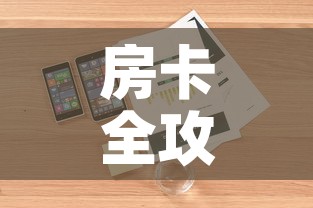房卡全攻略“微信炸 金花房卡怎么卖”房卡详细充值