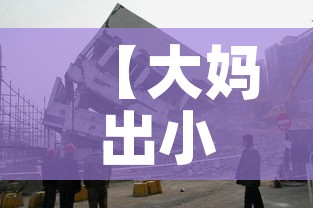 【大妈出小区遭拒辱骂防疫人员,大妈出小区遭拒辱骂防疫人员怎么办】 【大妈出小区遭拒辱骂防疫人员,大妈出小区遭拒辱骂防疫人员怎么办】