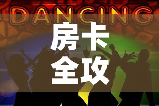 房卡全攻略“五张牌斗牛牛软件”获取房卡教程-哔哩哔哩