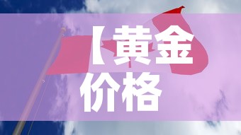 【黄金价格短期会降下来吗,金价短期会跌吗】 【黄金价格短期会降下来吗,金价短期会跌吗】