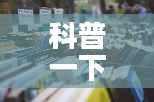 科普一下“微信炸 金花房间怎么开”详细房卡教程