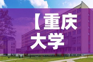 【重庆大学城疫情今日新增·重庆大学城疫情有多少】 【重庆大学城疫情今日新增·重庆大学城疫情有多少】