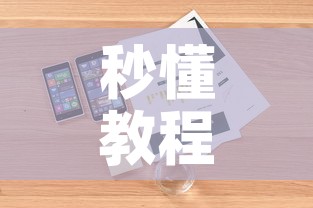秒懂教程“微信炸 金花房卡如何充值”详细房卡教程