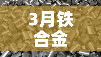 3月铁合金价格上涨 → 3月铁合金价格上涨原因 3月铁合金价格上涨 → 3月铁合金价格上涨原因