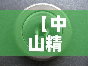 【中山精密电配五金价位,中山精密五金制品厂】 【中山精密电配五金价位,中山精密五金制品厂】