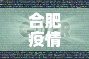 合肥疫情最新消息今天新增1例:合肥疫情最新消息今日情况 合肥疫情最新消息今天新增1例:合肥疫情最新消息今日情况