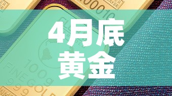 4月底黄金价格走势如何—（四月份黄金走势）