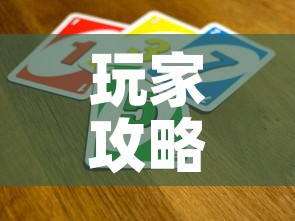 玩家攻略“斗牛炸 金花房卡买房卡	”购买房卡介绍