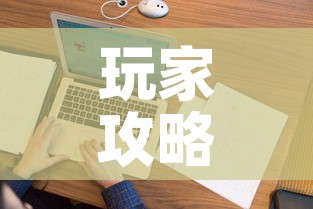玩家攻略“微信金花房间在哪购买	”房卡详细充值