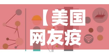 【美国网友疫情最新消息今天新增,美国网最新疫情报道】 【美国网友疫情最新消息今天新增,美国网最新疫情报道】