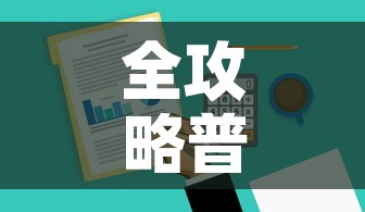 全攻略普及“微信金花去哪购买房卡”房卡怎么购买