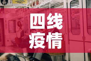 四线疫情有没有新增过来›四线城市是哪些? 四线疫情有没有新增过来›四线城市是哪些?