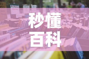 秒懂百科“炸  金花房卡链接怎么买”详细房卡怎么购买教程
