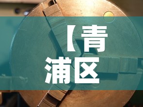 【青浦区加工五金价格大全·上海五金加工企业电话】 【青浦区加工五金价格大全·上海五金加工企业电话】