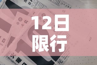 12日限行:202012限行 12日限行:202012限行