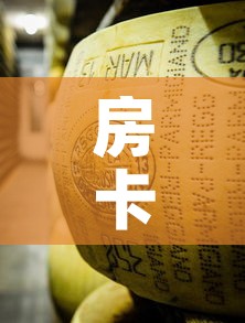 房卡全攻略“微信牛牛房卡金花房卡”房卡获取方式
