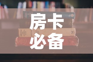房卡必备教程“哪里有卖炸 金花房卡”房卡获取方式