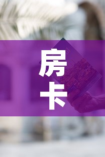 房卡必备教程“哪里有卖炸 金花房卡”房卡获取方式