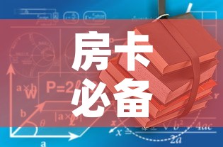 房卡必备教程“哪里有卖炸 金花房卡	”房卡获取方式