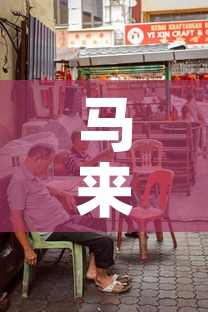 马来西亚疫情新增破两万›马来西亚疫情 新增