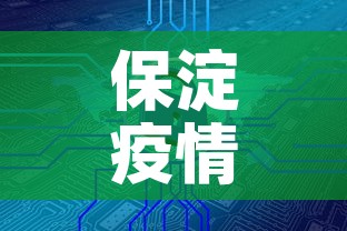 保淀疫情最新消息今天新增 → 保淀疫情最新消息今天新增病例 保淀疫情最新消息今天新增 → 保淀疫情最新消息今天新增病例