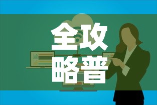 全攻略普及“微信开炸 金花群房卡上哪里充”房卡链接获取