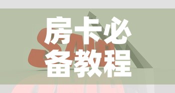 房卡必备教程“在哪里买炸 金花房卡便宜”购买房卡介绍