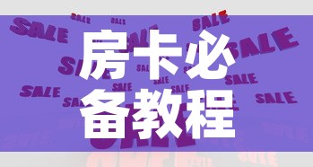 房卡必备教程“在哪里买炸 金花房卡便宜	”购买房卡介绍
