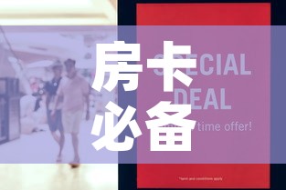 房卡必备教程“在哪里买炸 金花房卡便宜”购买房卡介绍
