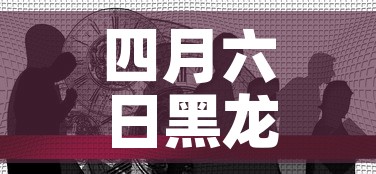 四月六日黑龙江疫情新增:黑龙江4日新增 四月六日黑龙江疫情新增:黑龙江4日新增