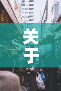 关于长春二次封城的信息 关于长春二次封城的信息
